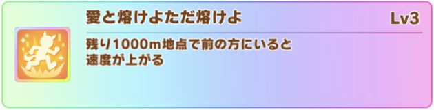 メジロラモーヌの固有スキル