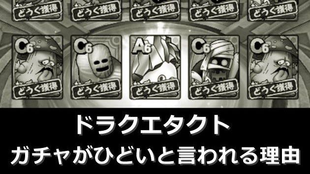ドラクエタクトのガチャがひどい