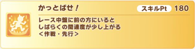 かっとばせ！の性能