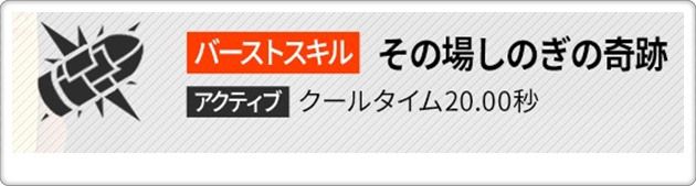 トーブのバーストスキル