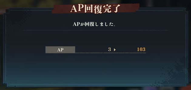 AP回復