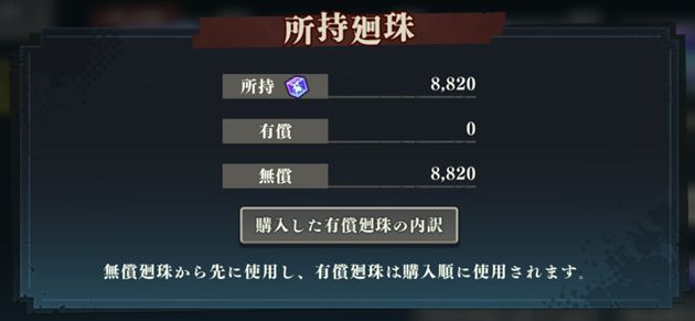 廻珠は温存