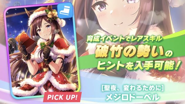 【スピード】SSRメジロドーベル（クリスマス）の性能