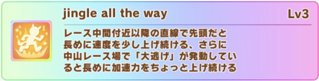 メジロパーマー（クリスマス新衣装）の固有スキル