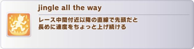 メジロパーマー（クリスマス新衣装）の固有スキルの継承効果