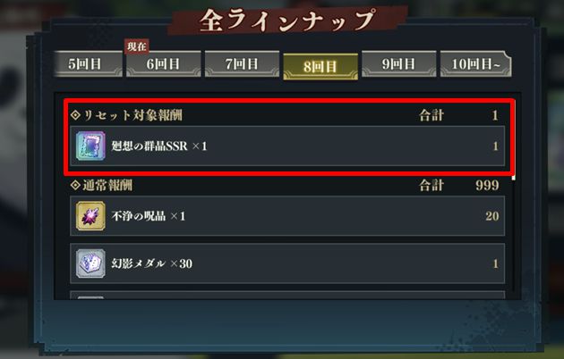 8回目のリセット報酬が激アツ！