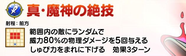 真・魔神の絶技