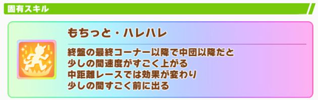 新衣装ネイチャの固有スキル