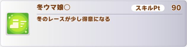 新衣装ネイチャの所持スキル2