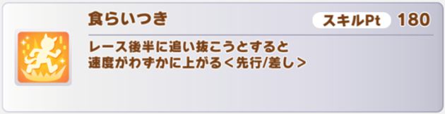 新衣装ネイチャの所持スキル3