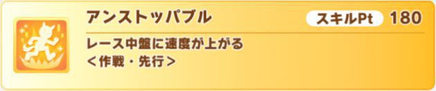 アグネスタキオン金スキル