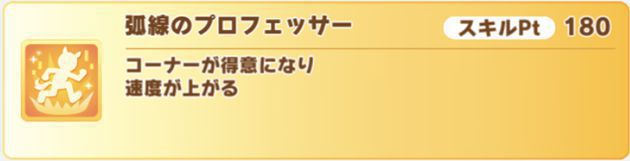 エルコンドルパサーの金スキル