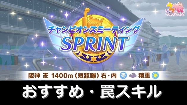 チャンミSPRINT（スプリント）おすすめ＆罠スキル