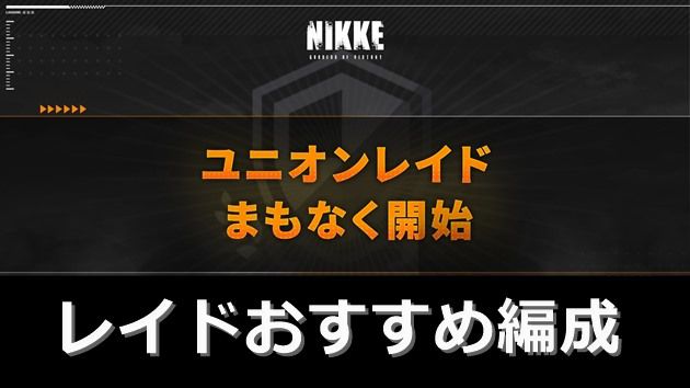 ソロ・ユニオンレイド編成組み方と手順を解説