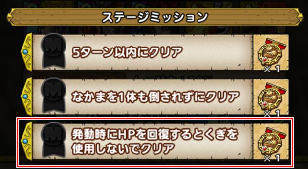 発動時にHPを回復する特技を使用しないでクリア