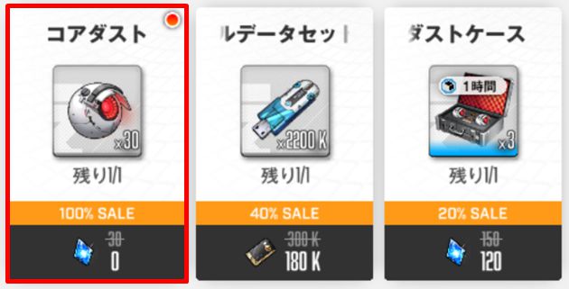 コアダストの入手方法3