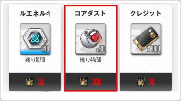 コアダストの入手方法6