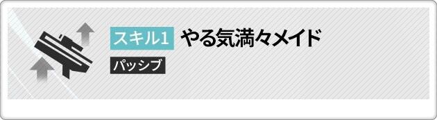 メイドプリバティのスキル1