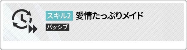 メイドプリバティのスキル2