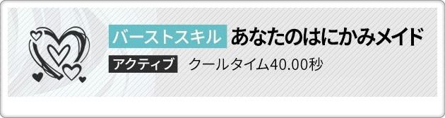 メイドプリバティBSスキル