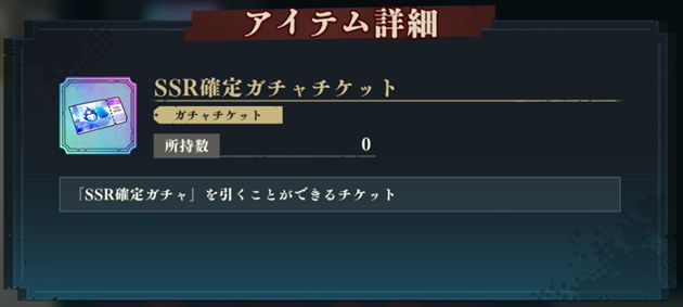 SSR確定ガチャチケット