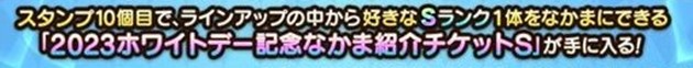 ホワイトデー記念なかま紹介チケットS