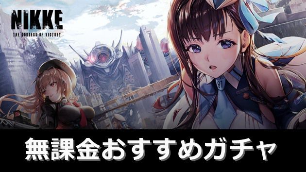 ニケのおすすめガチャ:BEST5
