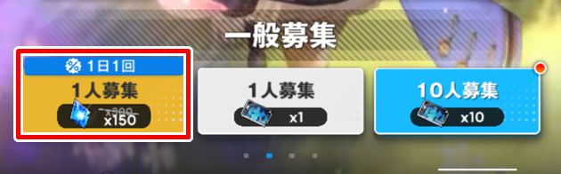 半額の一般募集ガチャ