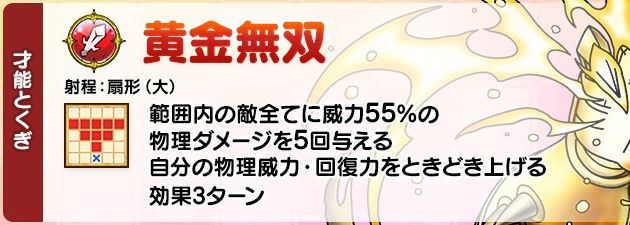 鉄鬼軍王キラゴルドの才能とくぎ