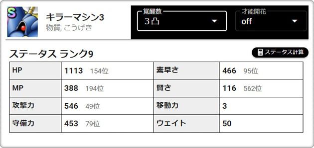 キラーマシン3のステータス