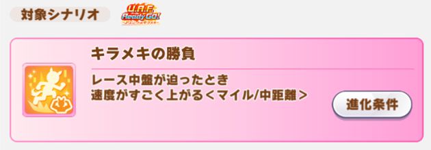 キラメキの勝負