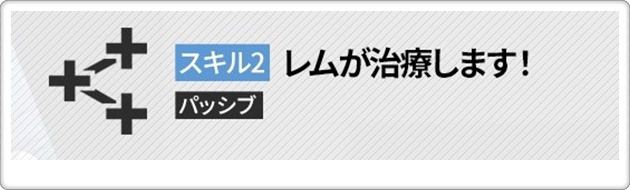 レムのスキル2