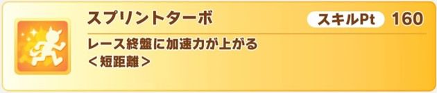 スプリントターボ