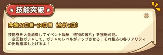 技能・仲間突破イベント