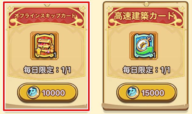 オフラインスキップカード