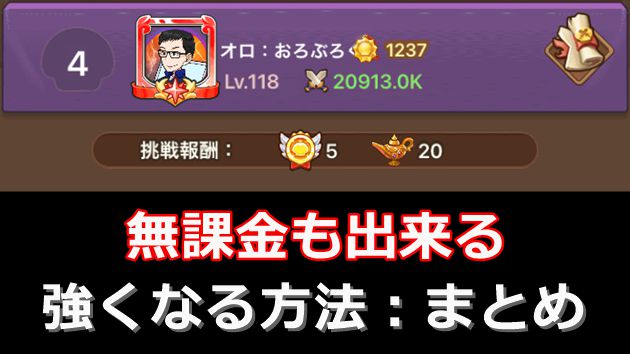 約4000K】キノコ伝説で強くなる8つの方法【無課金でも全然行ける