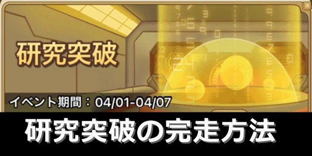 研究突破イベントの攻略方法