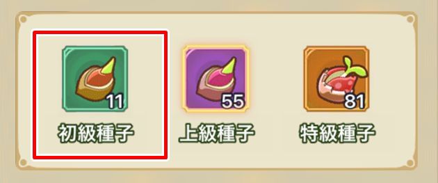 初級種子