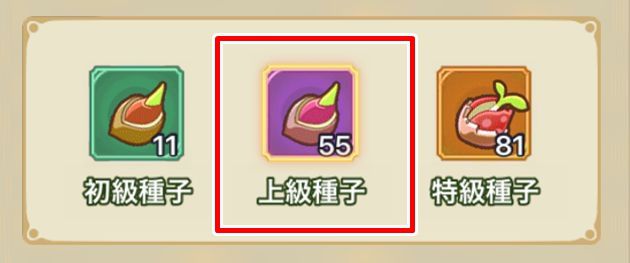 上級種子