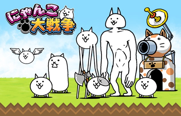 にゃんこ大戦争