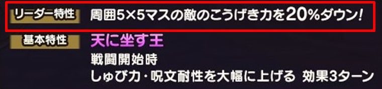 魔王オルゴデミーラのリーダー特性