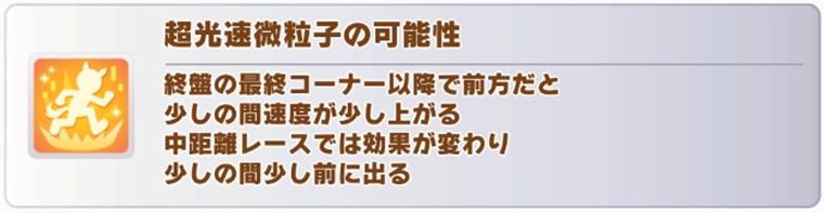 メガネタキオンの固有スキル2
