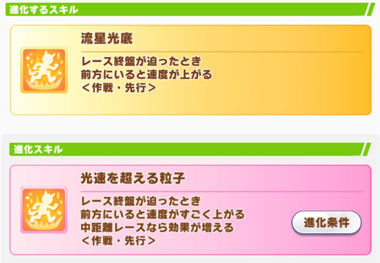 メガネタキオンの進化スキル1