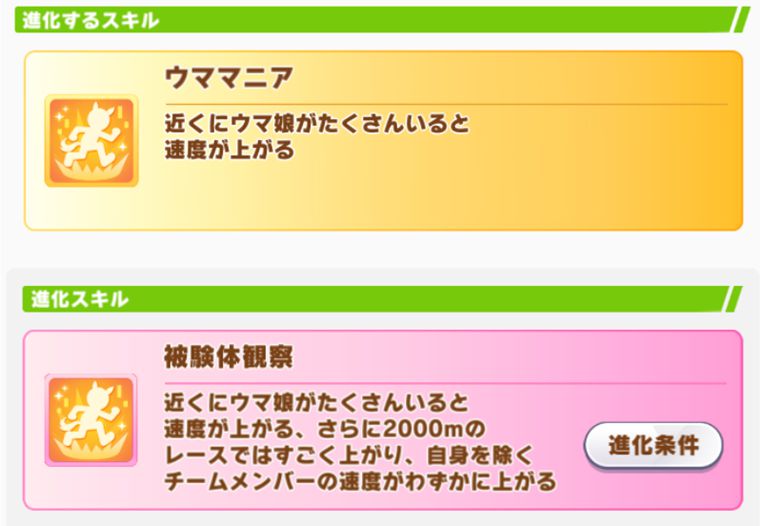 メガネタキオンの進化スキル2