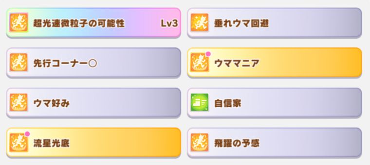 メガネタキオンの所持スキル1