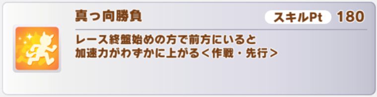メガネタキオンの所持スキル2