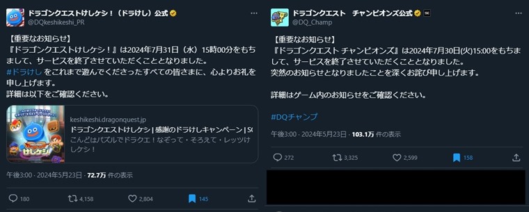 『ドラゴンクエストチャンピオンズ』『ドラゴンクエストけしケシ！』がサービス終了
