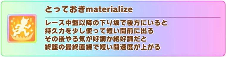花嫁スイープの固有スキル