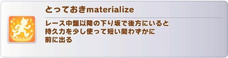 花嫁スイープトウショウの固有スキルを継承した場合