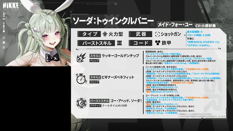 ソーダ：トゥインクルバニーの性能